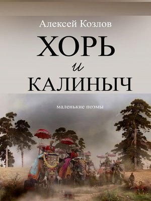 cover image of Хорь и Калиныч. Маленькие поэмы